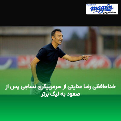 خداحافظی رضا عنایتی از سرمربیگری نساجی پس از صعود به لیگ برتر