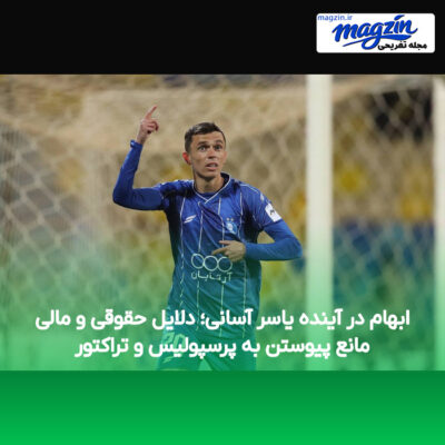 ابهام در آینده یاسر آسانی؛ دلایل حقوقی و مالی مانع پیوستن به پرسپولیس و تراکتور