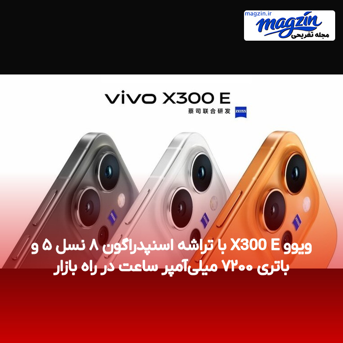 ویوو X300 E با تراشه اسنپدراگون ۸ نسل ۵ و باتری ۷۲۰۰ میلی‌آمپر ساعت در راه بازار