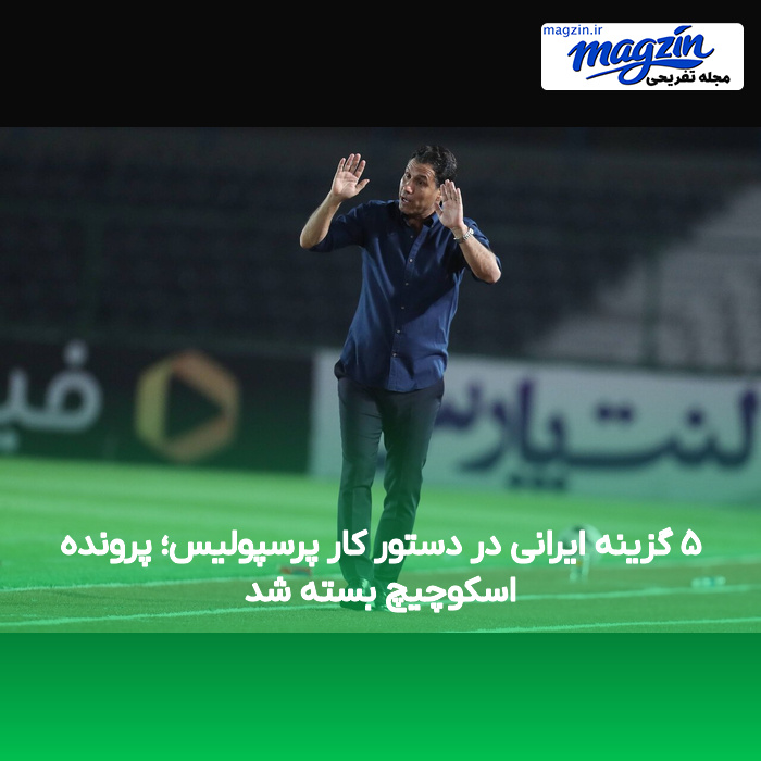 ۵ گزینه ایرانی در دستور کار پرسپولیس؛ پرونده اسکوچیچ بسته شد