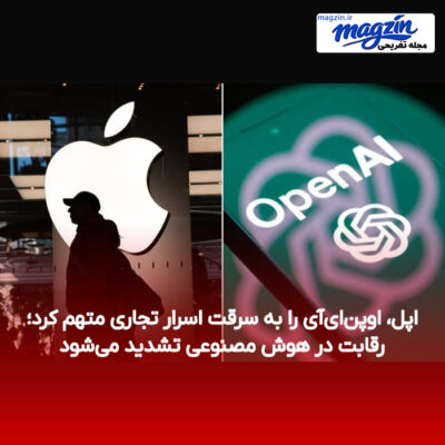 اپل، اوپن‌ای‌آی را به سرقت اسرار تجاری متهم کرد؛ رقابت در هوش مصنوعی تشدید می‌شود