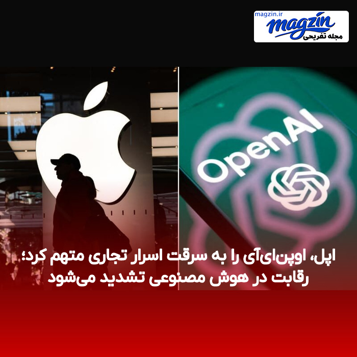 اپل، اوپن‌ای‌آی را به سرقت اسرار تجاری متهم کرد؛ رقابت در هوش مصنوعی تشدید می‌شود