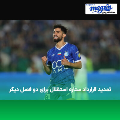 تمدید قرارداد ستاره استقلال برای دو فصل دیگر