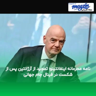 نامه محرمانه اینفانتینو؛ تمجید از آرژانتین پس از شکست در فینال جام جهانی