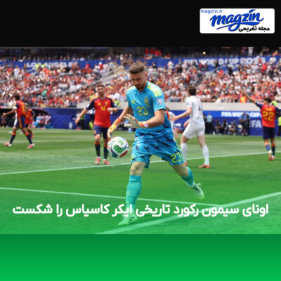 اونای سیمون رکورد تاریخی ایکر کاسیاس را شکست