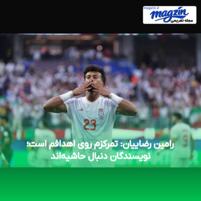 رامین رضاییان: تمرکزم روی اهدافم است؛ نویسندگان دنبال حاشیه‌اند