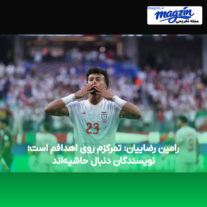 رامین رضاییان: تمرکزم روی اهدافم است؛ نویسندگان دنبال حاشیه‌اند