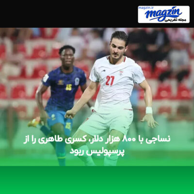 نساجی با ۸۰۰ هزار دلار، کسری طاهری را از پرسپولیس ربود