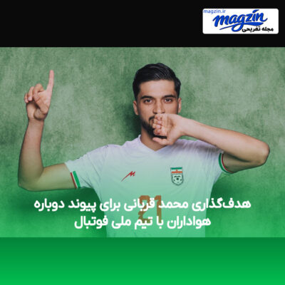 هدف‌گذاری محمد قربانی برای پیوند دوباره هواداران با تیم ملی فوتبال
