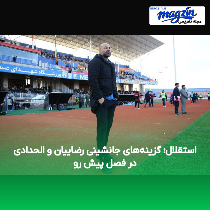 استقلال؛ گزینه‌های جانشینی رضاییان و الحدادی در فصل پیش رو