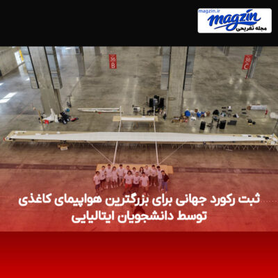 ثبت رکورد جهانی برای بزرگترین هواپیمای کاغذی توسط دانشجویان ایتالیایی