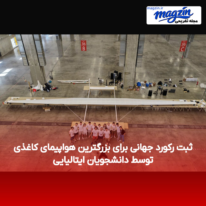 ثبت رکورد جهانی برای بزرگترین هواپیمای کاغذی توسط دانشجویان ایتالیایی