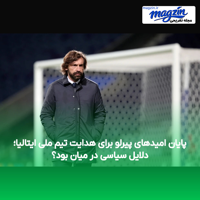 پایان امیدهای پیرلو برای هدایت تیم ملی ایتالیا؛ دلایل سیاسی در میان بود؟