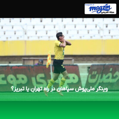 وینگر ملی‌پوش سپاهان در راه تهران یا تبریز؟