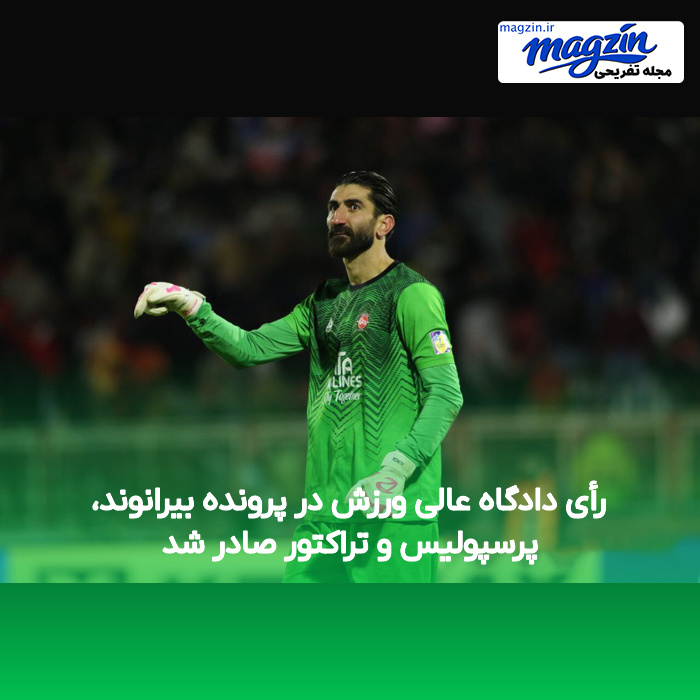 رأی دادگاه عالی ورزش در پرونده بیرانوند، پرسپولیس و تراکتور صادر شد