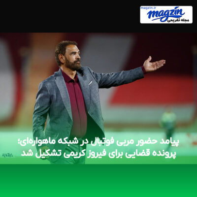 پیامد حضور مربی فوتبال در شبکه ماهواره‌ای؛ پرونده قضایی برای فیروز کریمی تشکیل شد