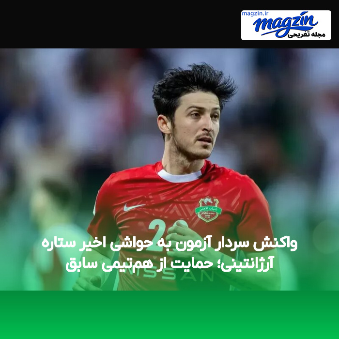 واکنش سردار آزمون به حواشی اخیر ستاره آرژانتینی؛ حمایت از هم‌تیمی سابق