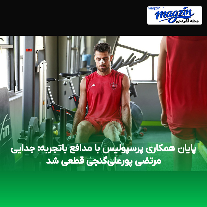 پایان همکاری پرسپولیس با مدافع باتجربه؛ جدایی مرتضی پورعلی‌گنجی قطعی شد