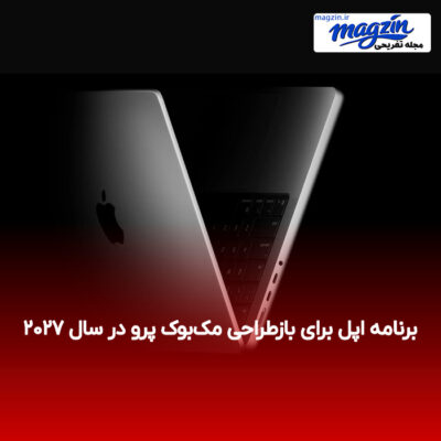 برنامه اپل برای بازطراحی مک‌بوک پرو در سال ۲۰۲۷
