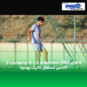 ماجرای انتقال محمدمهدی زارع به پرسپولیس؛ از آکادمی استقلال تا لیگ روسیه