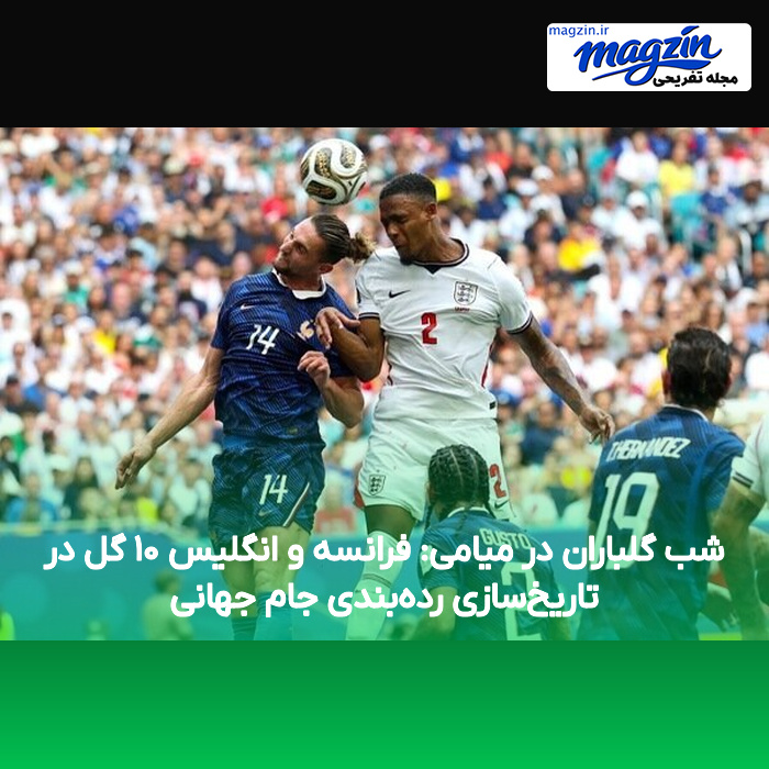 شب گلباران در میامی: فرانسه و انگلیس ۱۰ گل در تاریخ‌سازی رده‌بندی جام جهانی