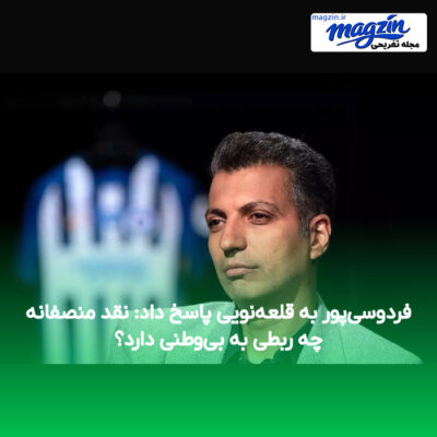 فردوسی‌پور به قلعه‌نویی پاسخ داد: نقد منصفانه چه ربطی به بی‌وطنی دارد؟