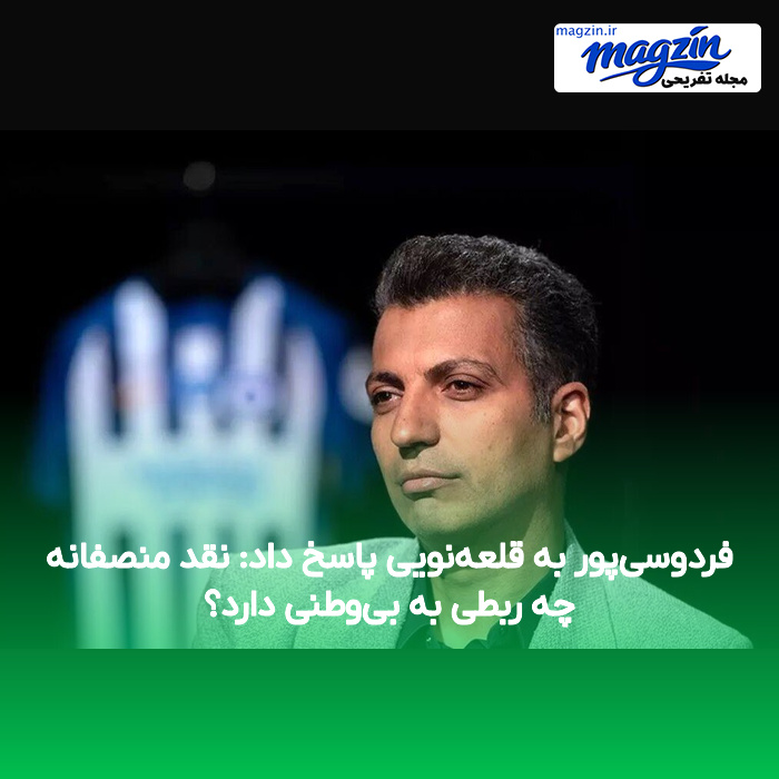 فردوسی‌پور به قلعه‌نویی پاسخ داد: نقد منصفانه چه ربطی به بی‌وطنی دارد؟
