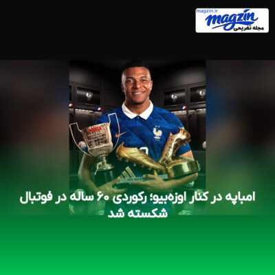امباپه در کنار اوزه‌بیو؛ رکوردی ۶۰ ساله در فوتبال شکسته شد