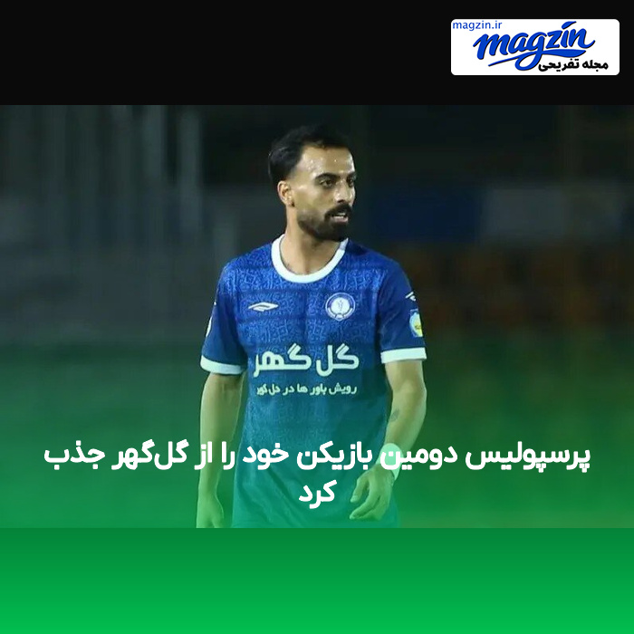 پرسپولیس دومین بازیکن خود را از گل‌گهر جذب کرد