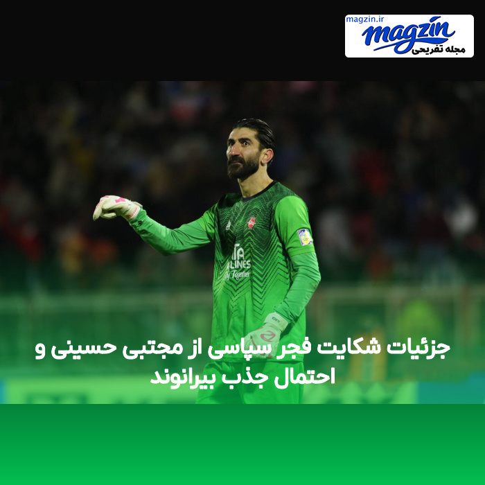 جزئیات شکایت فجر سپاسی از مجتبی حسینی و احتمال جذب بیرانوند