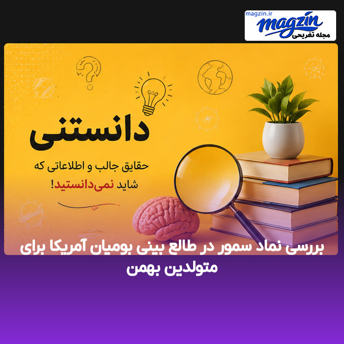 بررسی نماد سمور در طالع بینی بومیان آمریکا برای متولدین بهمن