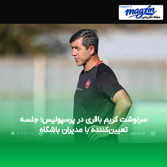 سرنوشت کریم باقری در پرسپولیس؛ جلسه تعیین‌کننده با مدیران باشگاه
