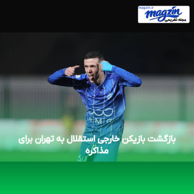 بازگشت بازیکن خارجی استقلال به تهران برای مذاکره
