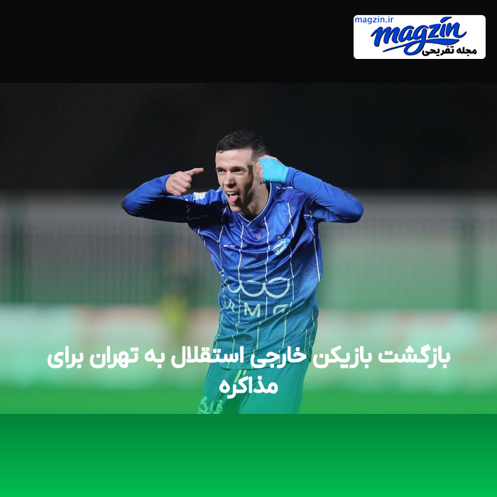 بازگشت بازیکن خارجی استقلال به تهران برای مذاکره