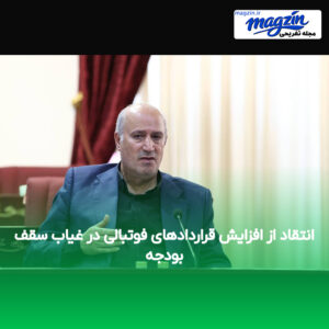 انتقاد از افزایش قراردادهای فوتبالی در غیاب سقف بودجه