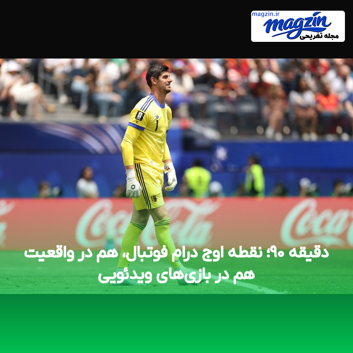 دقیقه ۹۰؛ نقطه اوج درام فوتبال، هم در واقعیت هم در بازی‌های ویدئویی