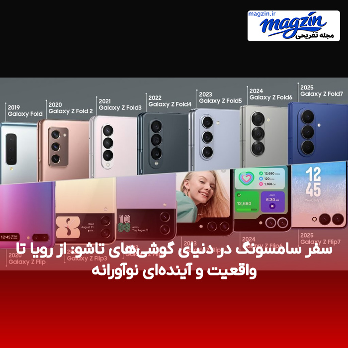 سفر سامسونگ در دنیای گوشی‌های تاشو: از رویا تا واقعیت و آینده‌ای نوآورانه
