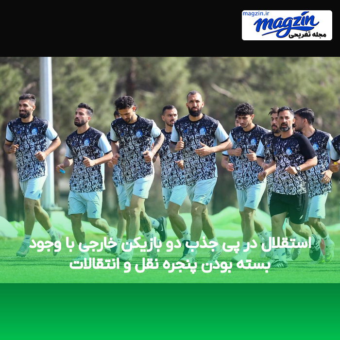 استقلال در پی جذب دو بازیکن خارجی با وجود بسته بودن پنجره نقل و انتقالات