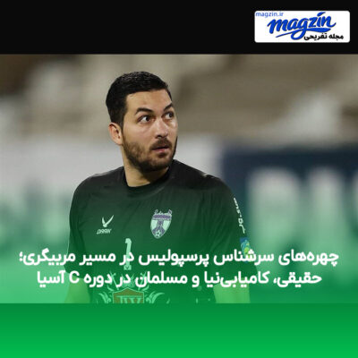 چهره‌های سرشناس پرسپولیس در مسیر مربیگری؛ حقیقی، کامیابی‌نیا و مسلمان در دوره C آسیا