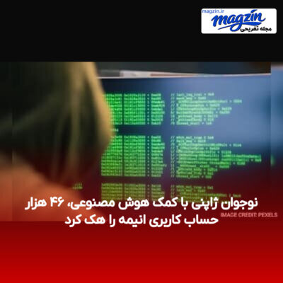 نوجوان ژاپنی با کمک هوش مصنوعی، ۴۶ هزار حساب کاربری انیمه را هک کرد