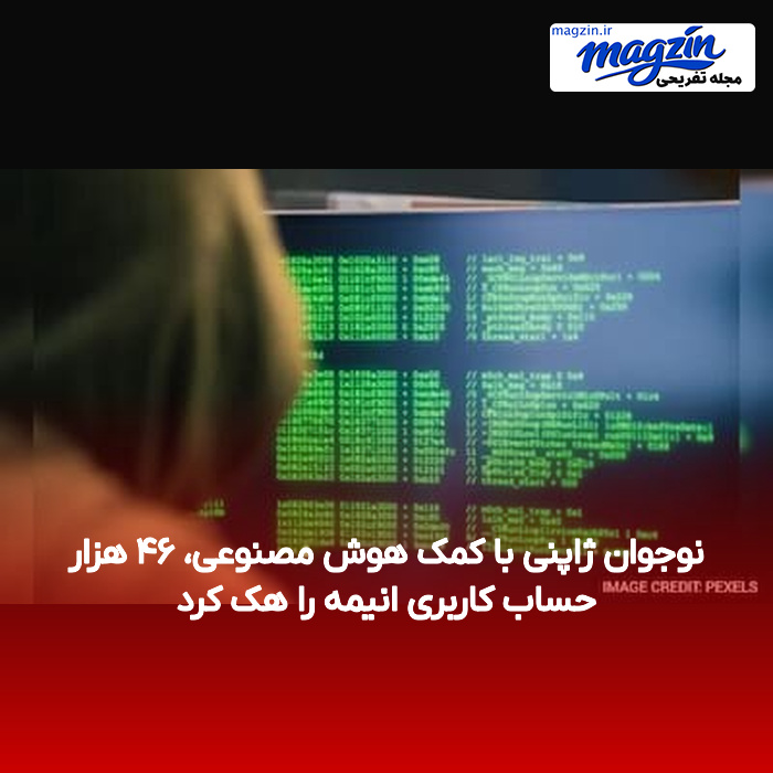 نوجوان ژاپنی با کمک هوش مصنوعی، ۴۶ هزار حساب کاربری انیمه را هک کرد