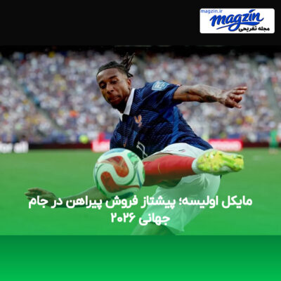 مایکل اولیسه؛ پیشتاز فروش پیراهن در جام جهانی ۲۰۲۶