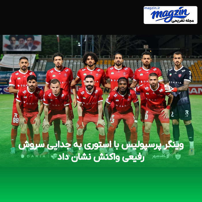 وینگر پرسپولیس با استوری به جدایی سروش رفیعی واکنش نشان داد
