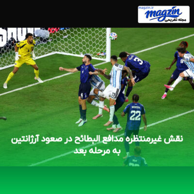 نقش غیرمنتظره مدافع البطائح در صعود آرژانتین به مرحله بعد