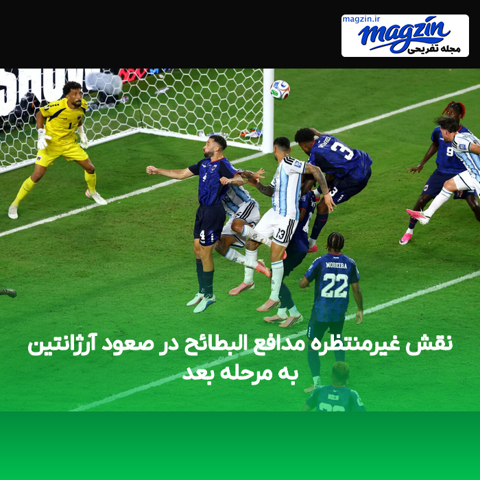 نقش غیرمنتظره مدافع البطائح در صعود آرژانتین به مرحله بعد