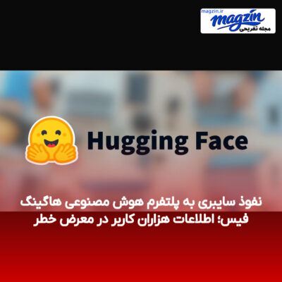 نفوذ سایبری به پلتفرم هوش مصنوعی هاگینگ فیس؛ اطلاعات هزاران کاربر در معرض خطر