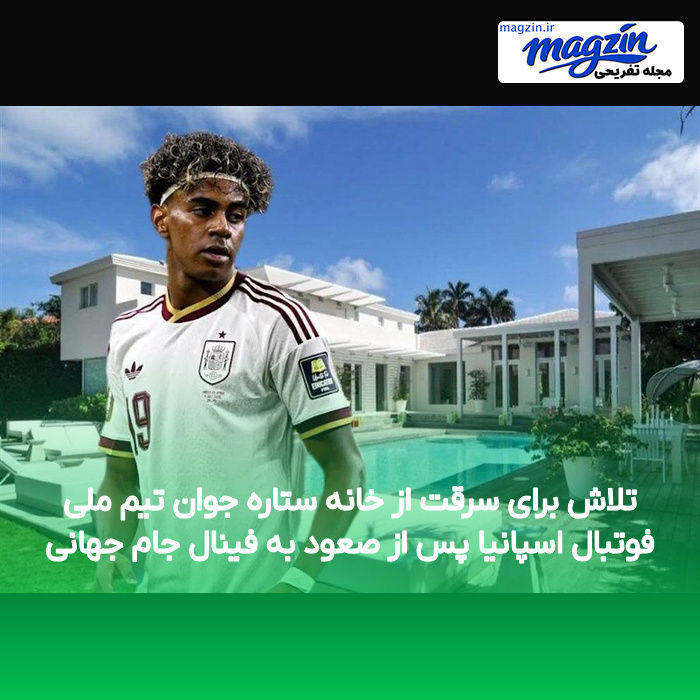 تلاش برای سرقت از خانه ستاره جوان تیم ملی فوتبال اسپانیا پس از صعود به فینال جام جهانی