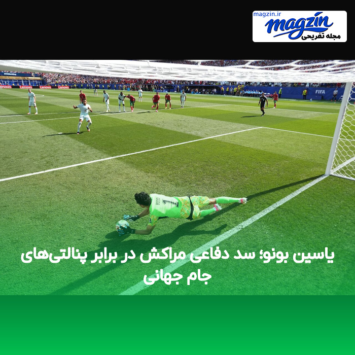 یاسین بونو؛ سد دفاعی مراکش در برابر پنالتی‌های جام جهانی