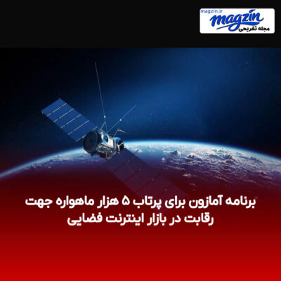 برنامه آمازون برای پرتاب ۵ هزار ماهواره جهت رقابت در بازار اینترنت فضایی