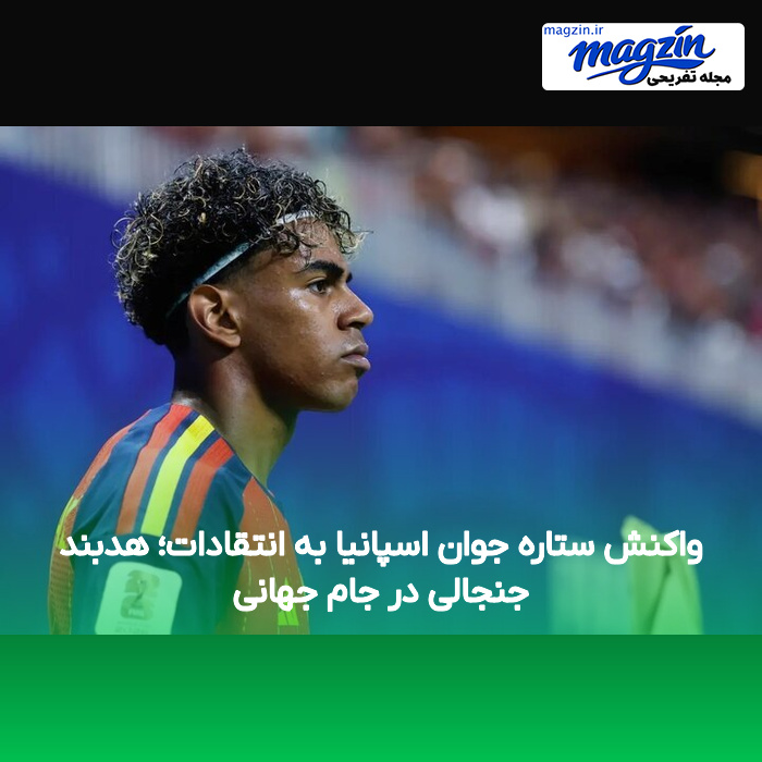واکنش ستاره جوان اسپانیا به انتقادات؛ هدبند جنجالی در جام جهانی